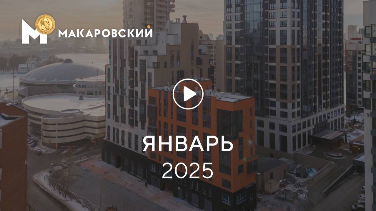 «Макаровский»: ход строительства, январь 2025 г.