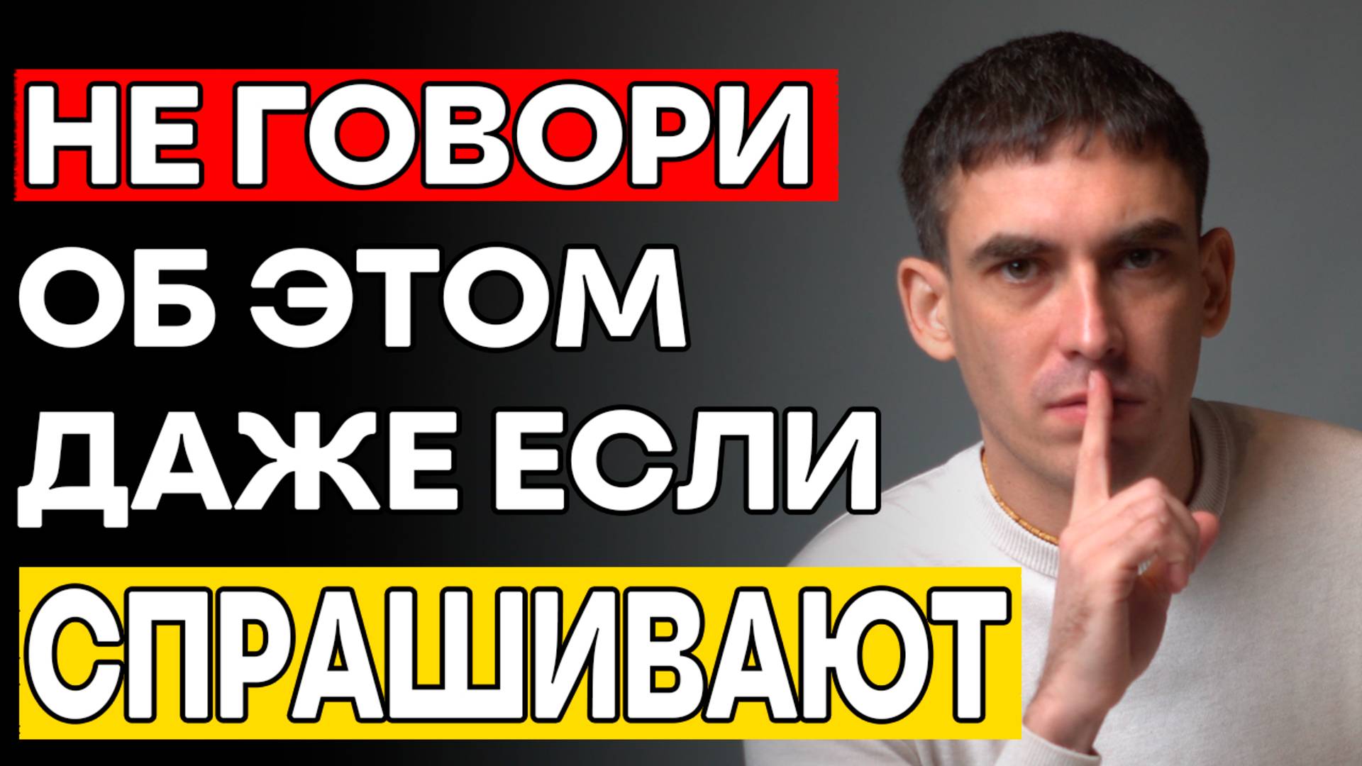 О чём нужно молчать, даже если тебя спросят: 3 золотых совета