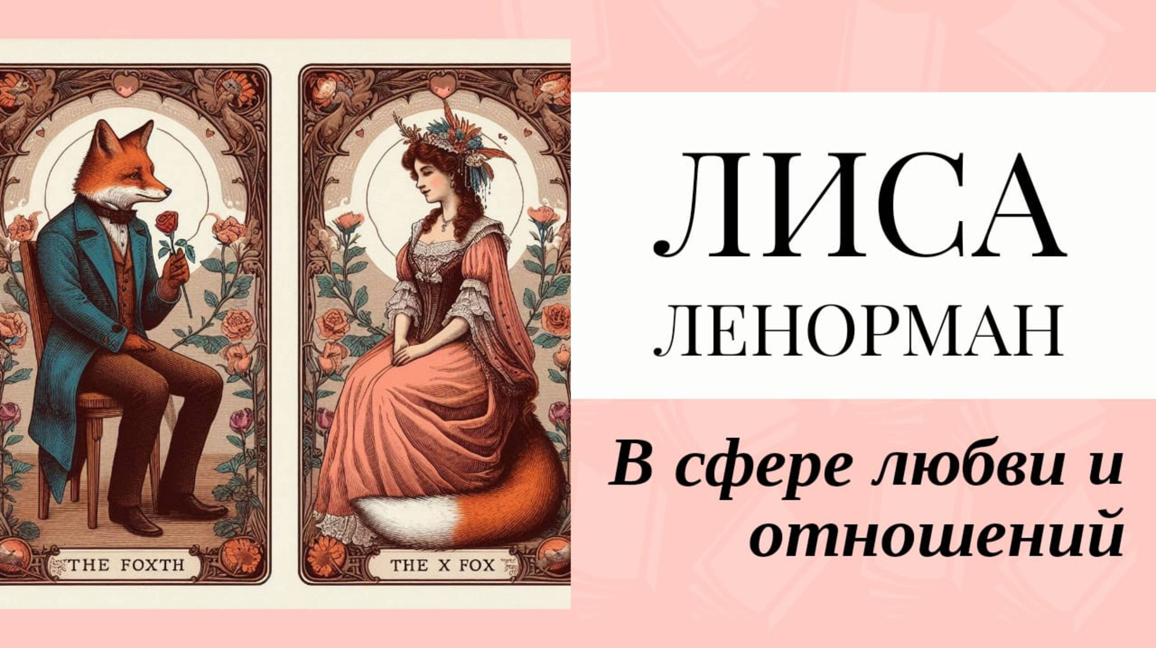 Лиса Ленорман. Любовь и отношения по карте Лиса Ленорман  : плюсы и минусы таких отношений🦊