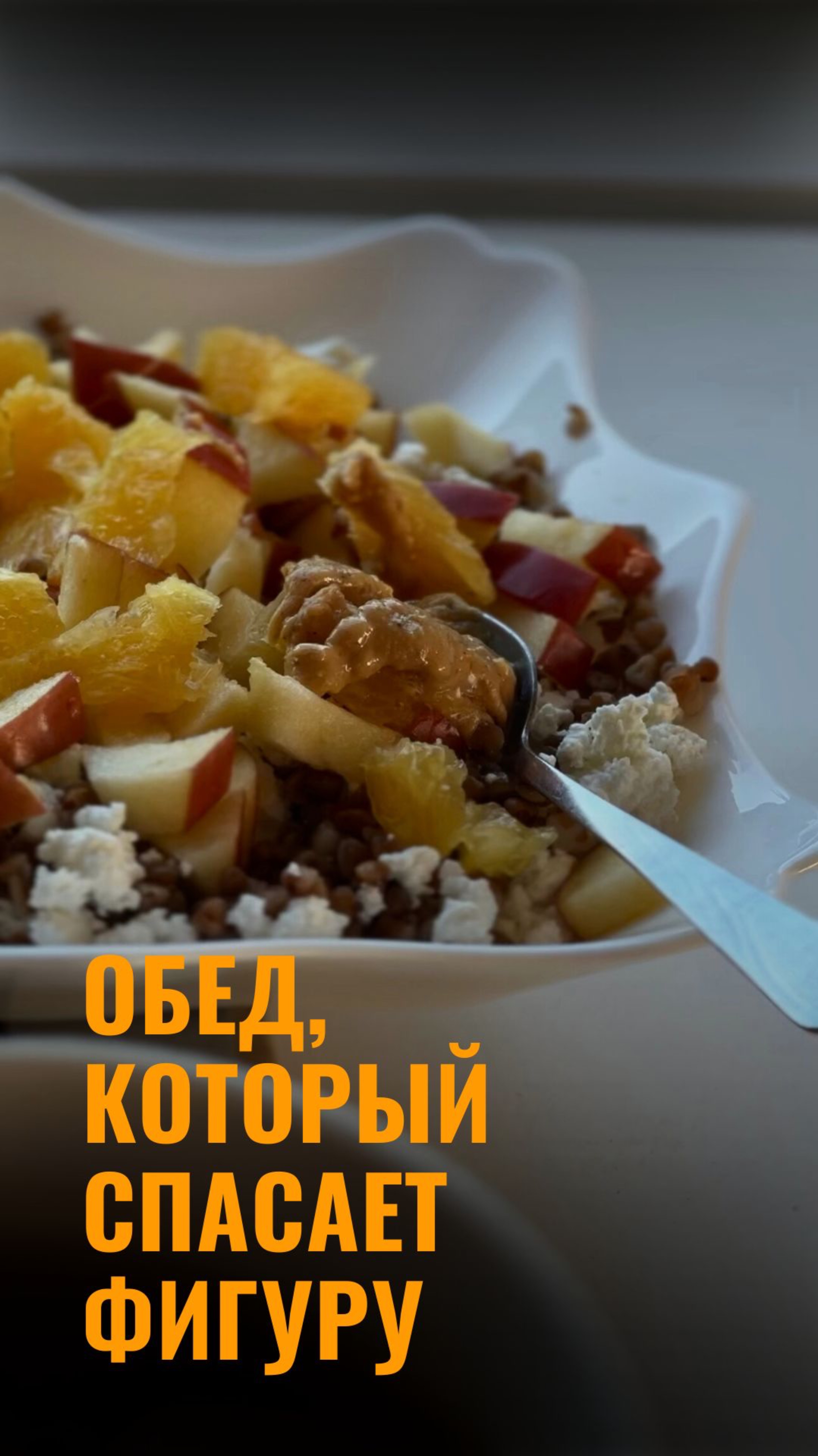 Обед, который спасает фигуру (и готовится за 30 секунд)