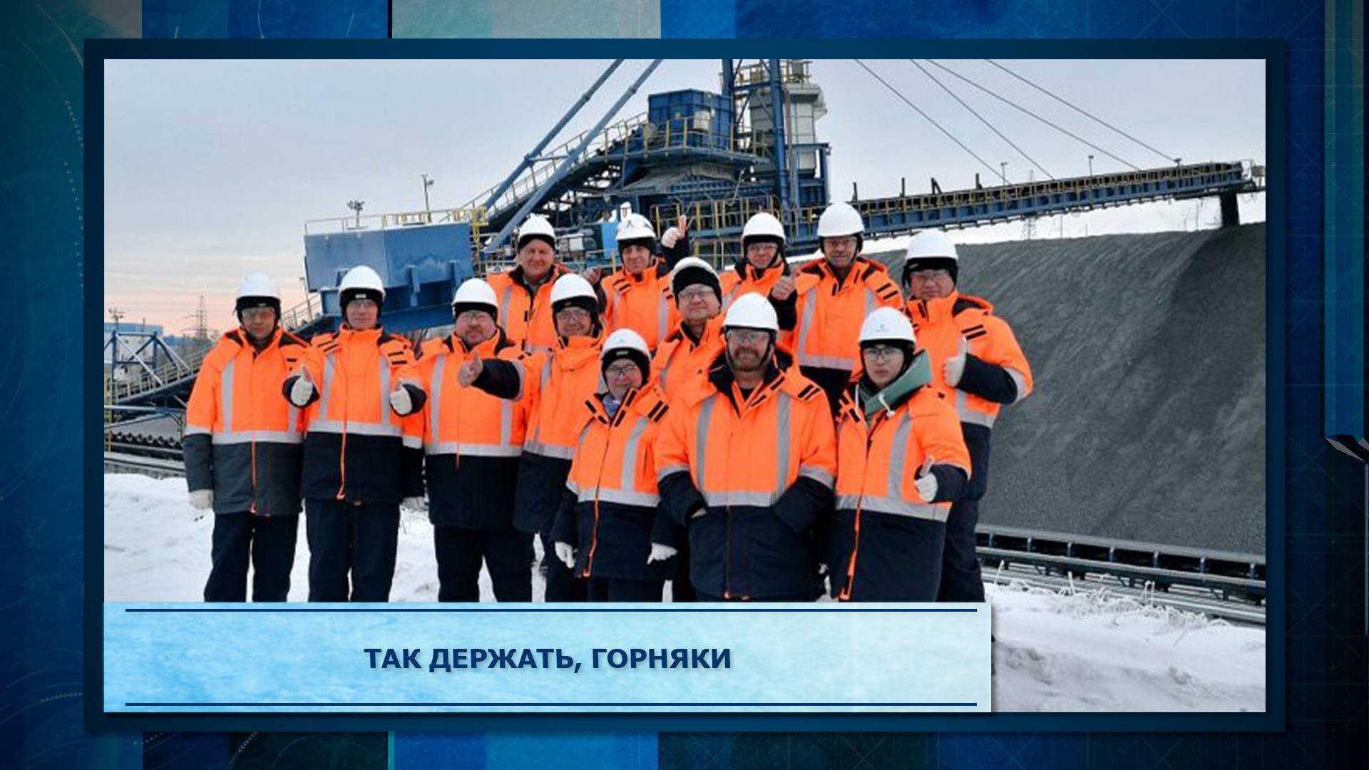 Так держать,горняки