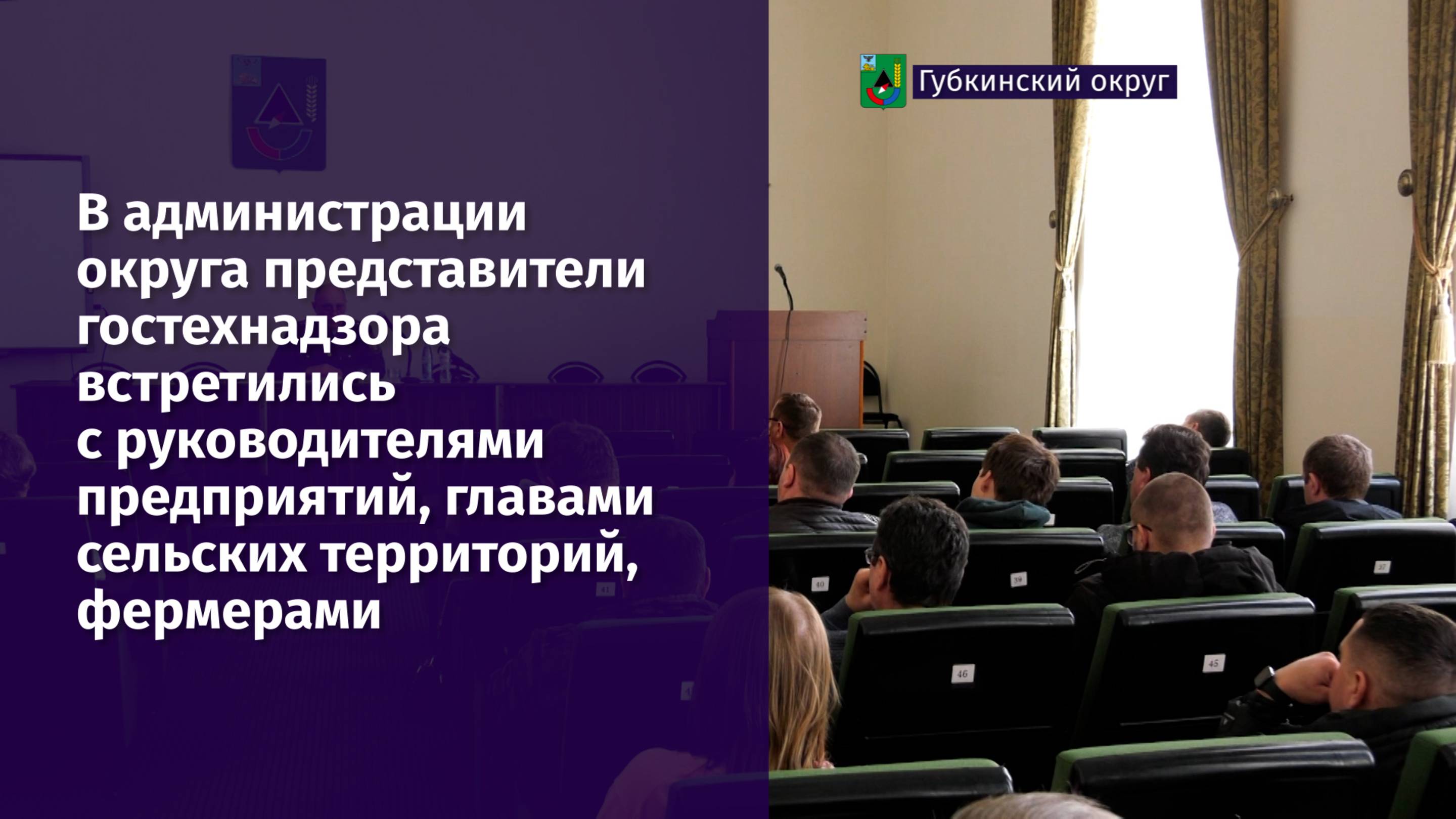 В Губкине представители гостехнадзора встретились с руководителями предприятий