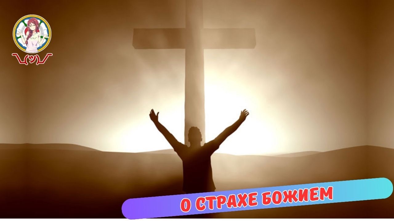 О Страхе Божием