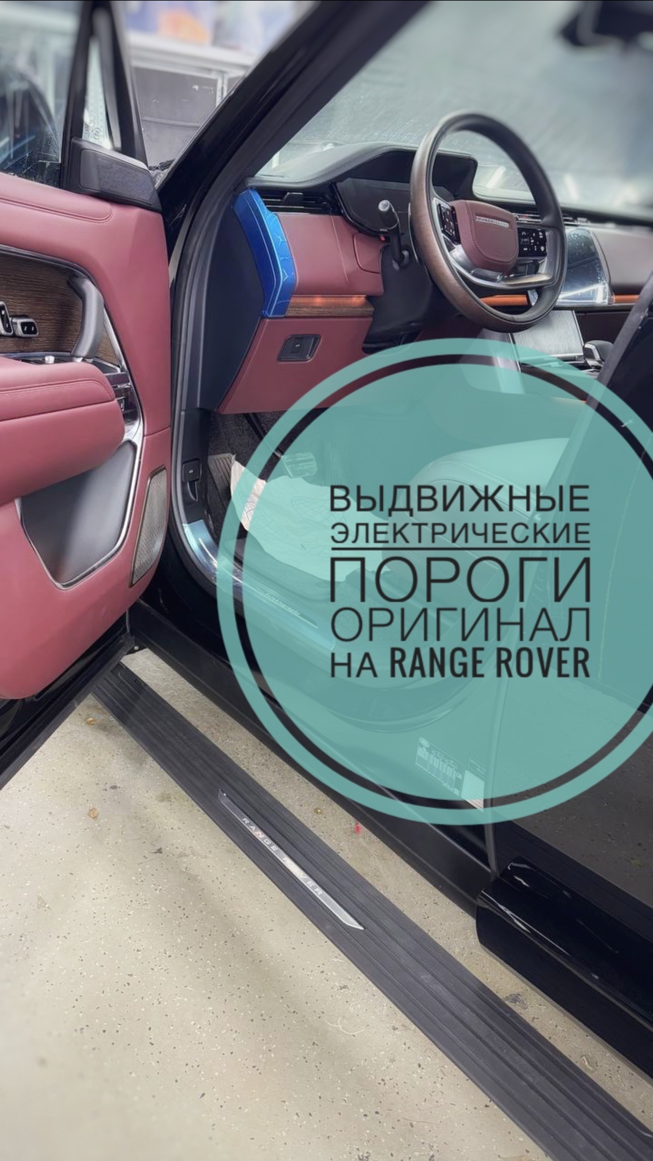 Выдвижные электрические пороги на Range Rover