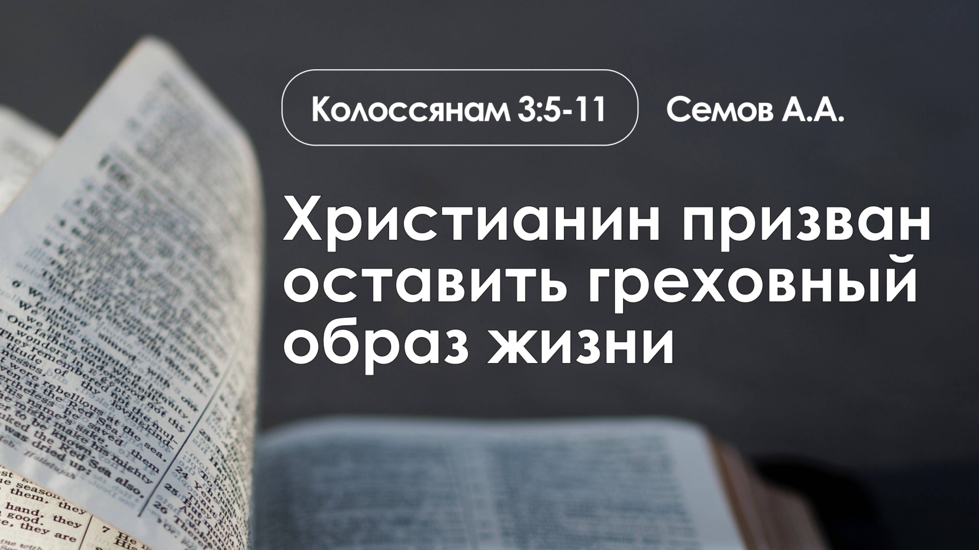 «Христианин призван оставить греховный образ жизни»  | Колоссянам 3:5-11| Семов А.А. | 23.02.25