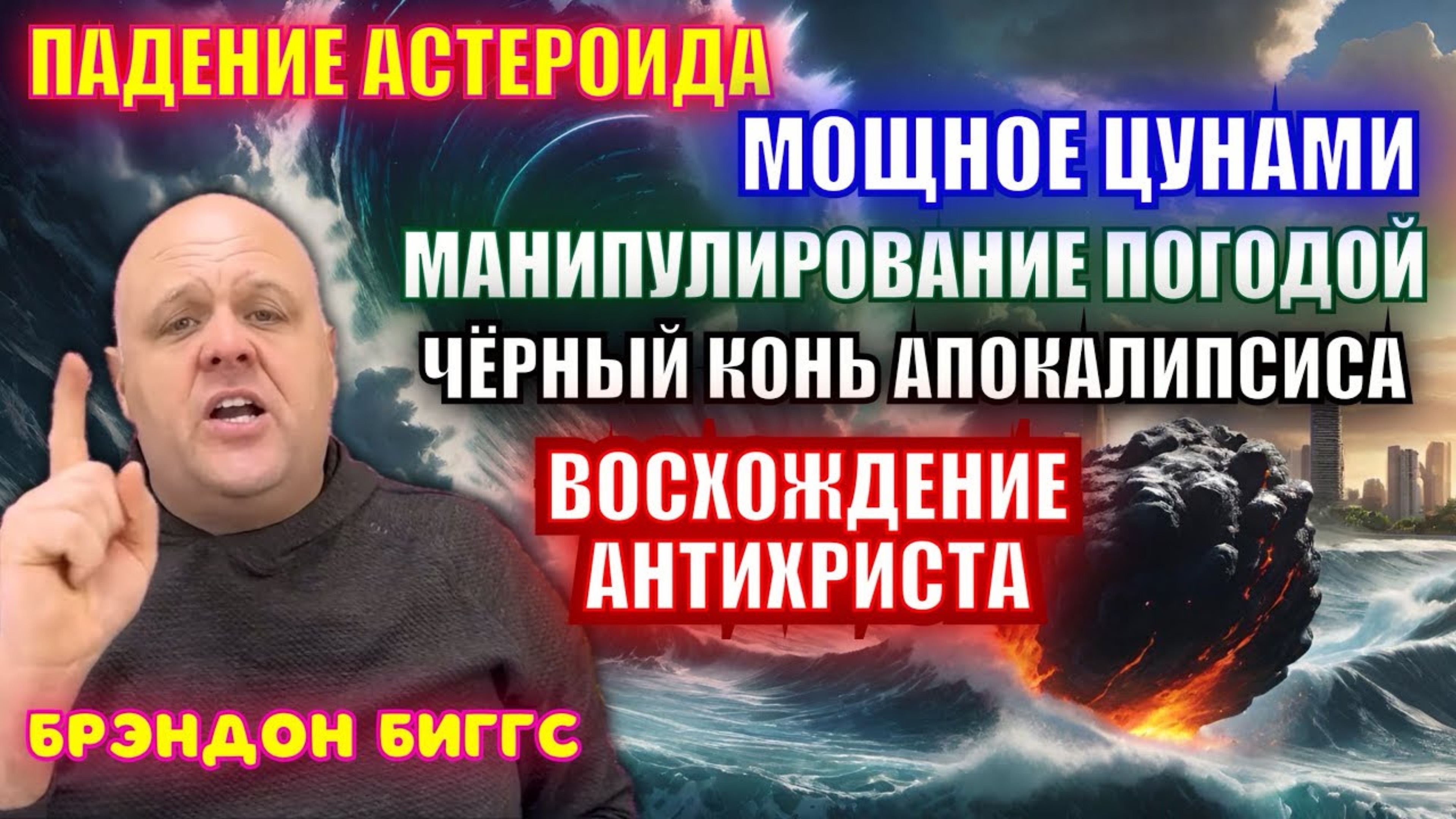 ПРОРОЧЕСТВО: ПАДЕНИЕ АСТЕРОИДА, МОЩНОЕ ЦУНАМИ, МАНИПУЛИРОВАНИЕ ПОГОДОЙ, ЧЁРНЫЙ КОНЬ АПОКАЛИПСИСА..