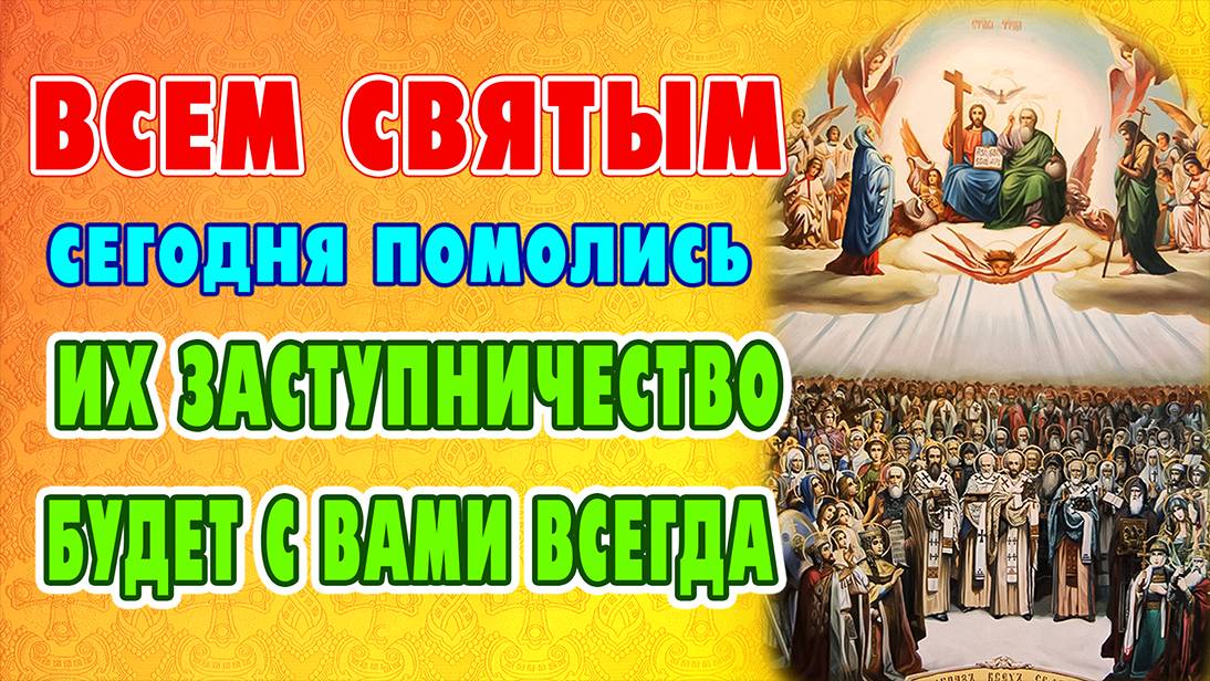 СЕГОДНЯ ВКЛЮЧИ ВСЕМ СВЯТЫМ! Молитва от бед охранит, помощь дарует и заступничество. Православие