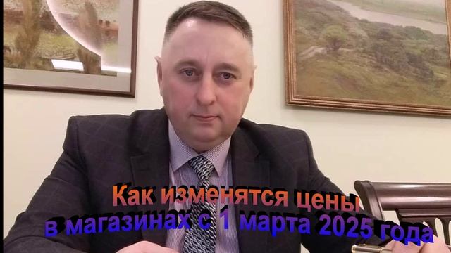 Как изменятся цены в магазинах с 1 марта 2025 года