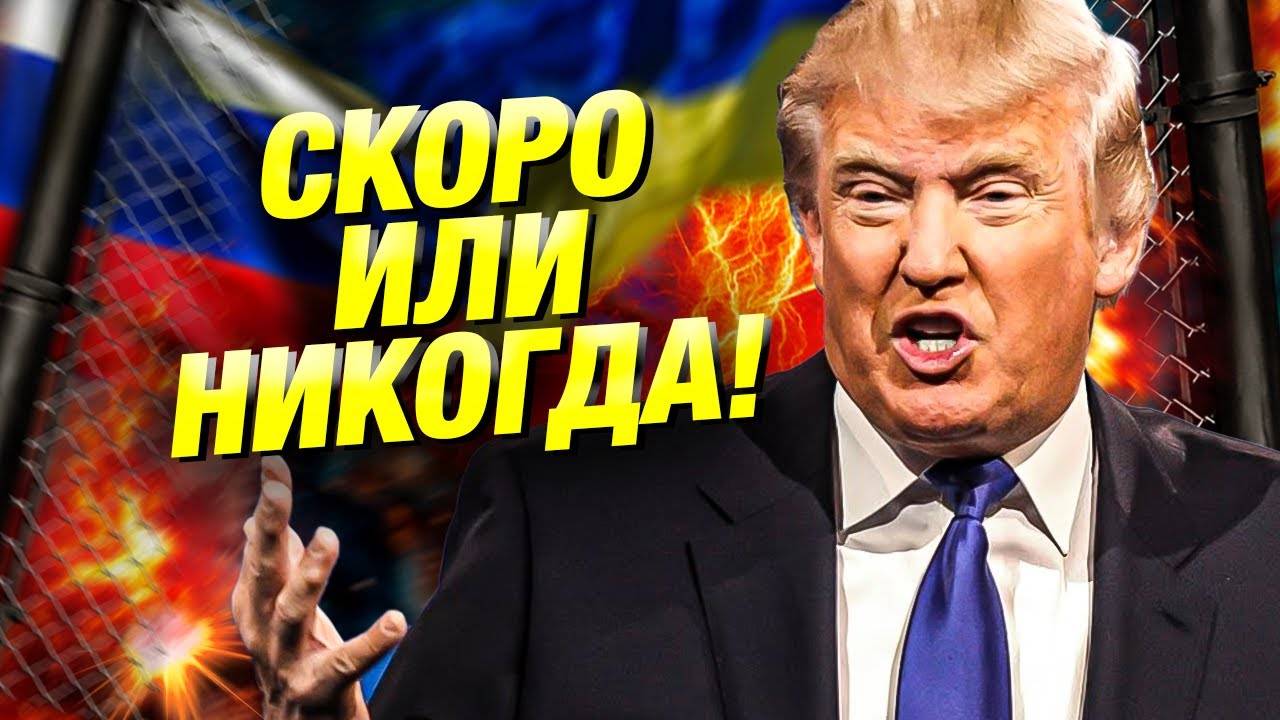 Новости | СВО | Мир в Украине Трамп предсказал скорое урегулирование или вечный конфликт?🔥