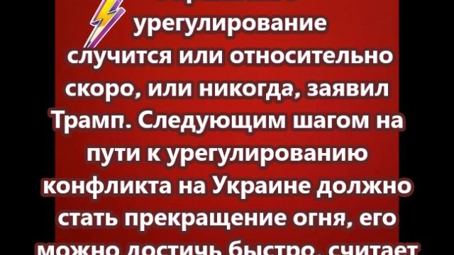 Украинское урегулирование случится или относительно скоро, или никогда