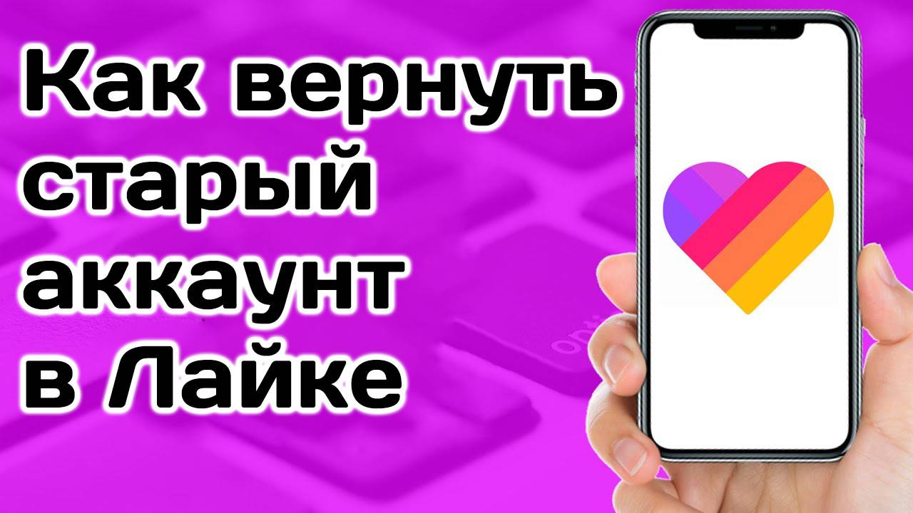 Как вернуть старый аккаунт в Likee? Как восстановить старый аккаунт в Лайке?