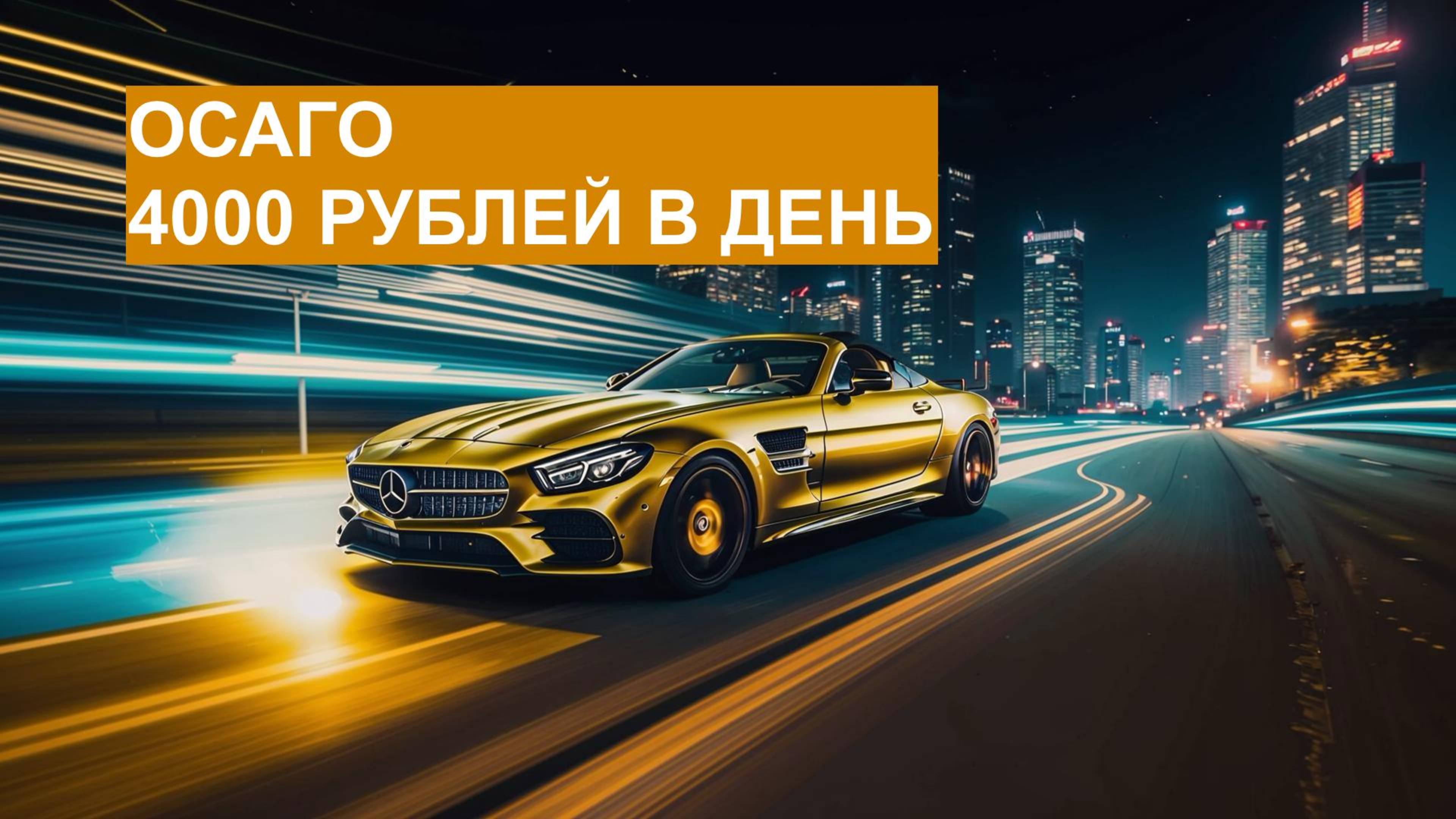 Дешевое ОСАГО Страхование автомобиля для себя и друзей