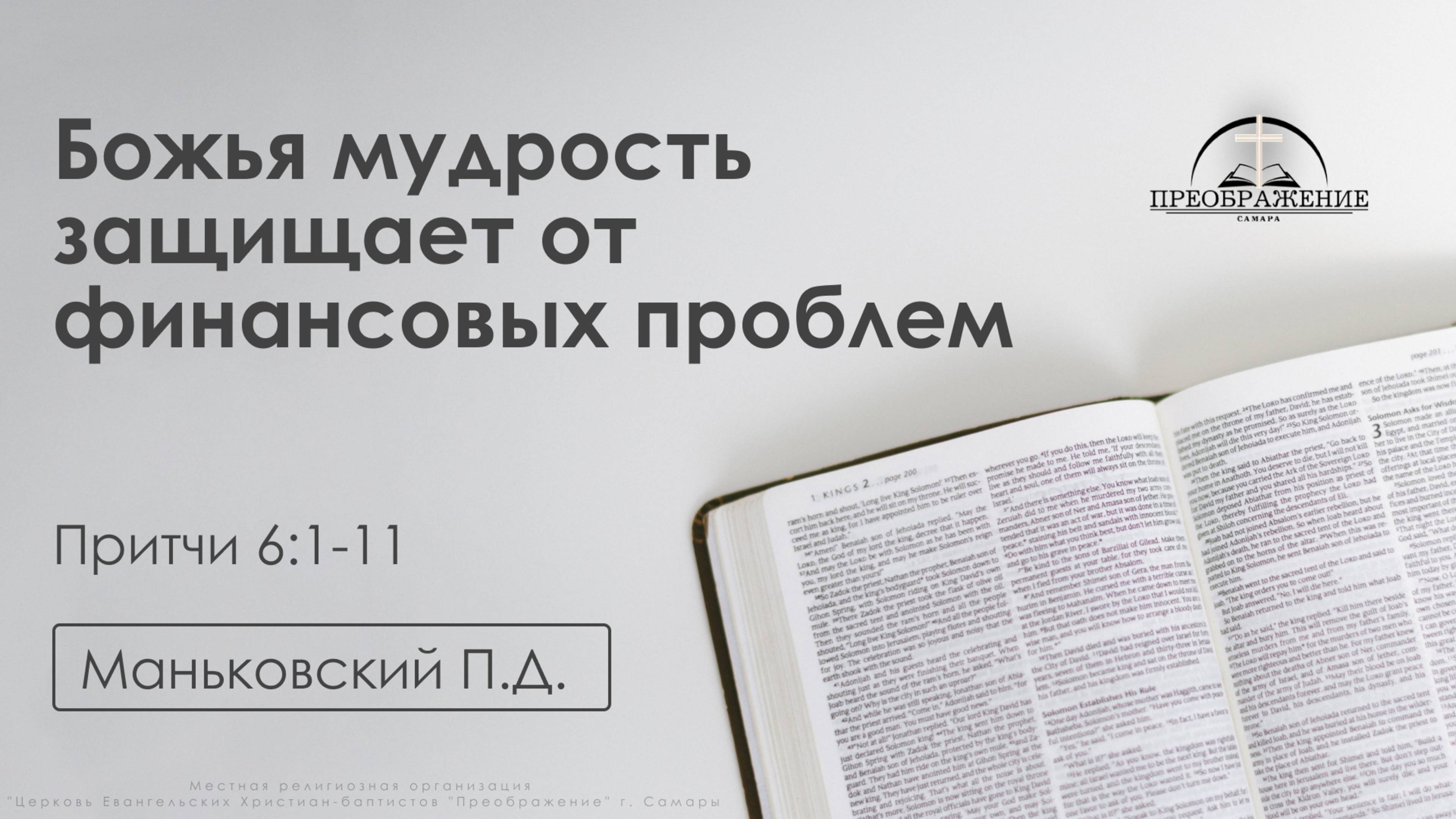 «Божья мудрость защищает от финансовых проблем» | Притчи 6:1-11 | Маньковский П.Д. | 28.02.25