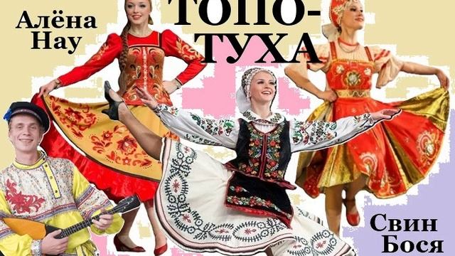 Алёна Нау и Свин Бося . ТОПОТУХА