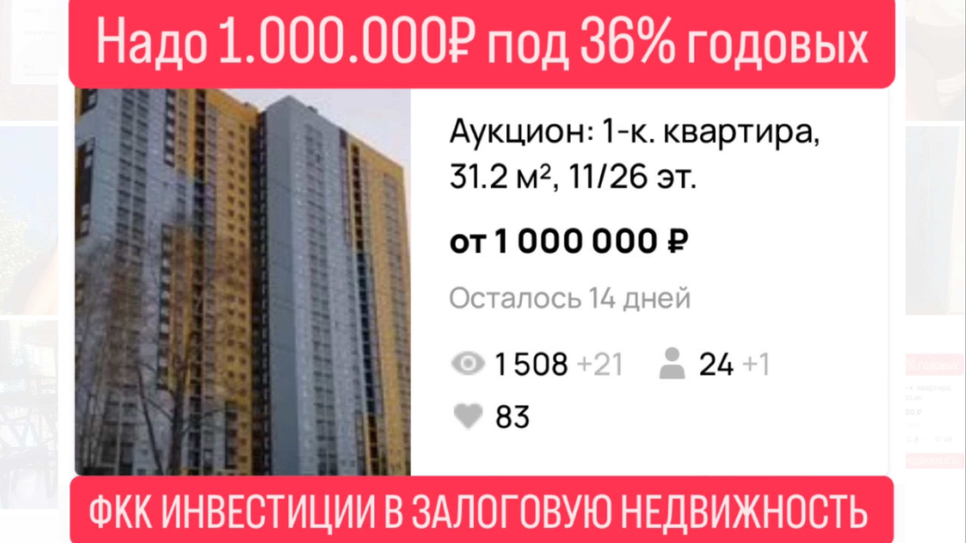 Инвестиции в залоговую недвижимость под 36% годовых в Екатеринбурге.