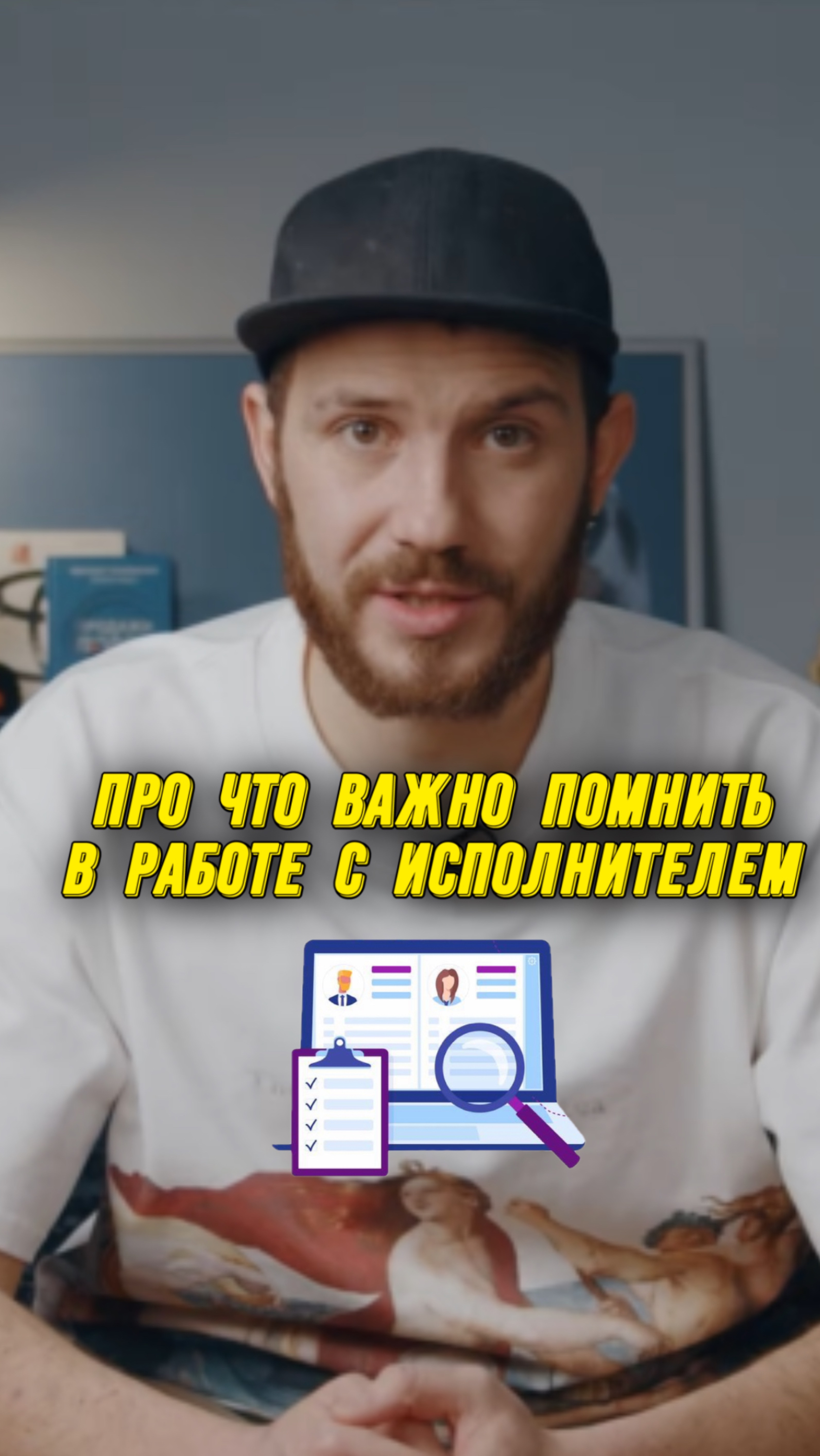 Два ключевых момента в работе с исполнителем, про которые важно помнить