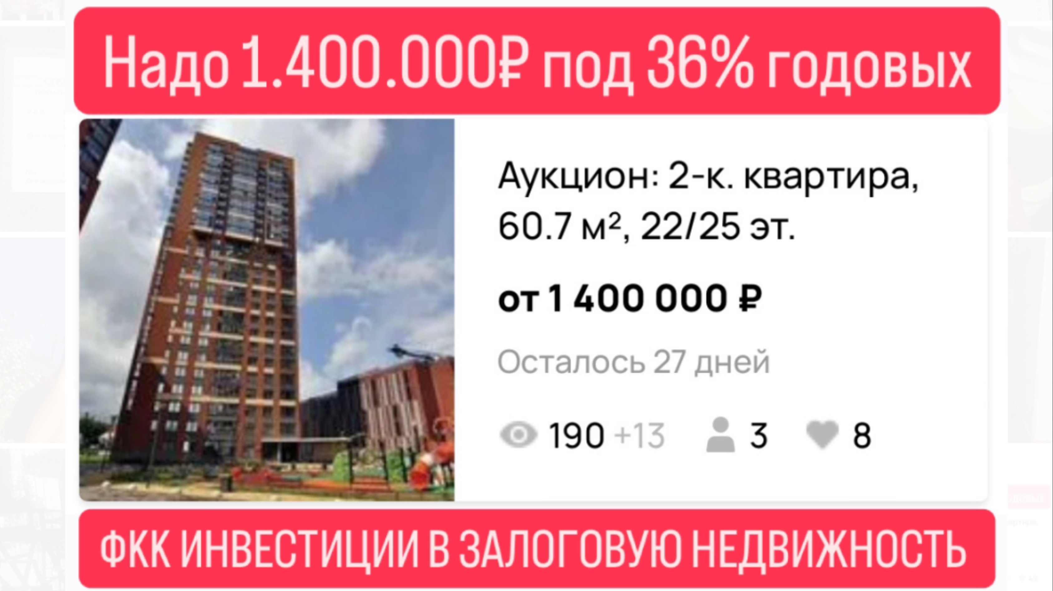 Инвестиции в залоговую недвижимость под 36% годовых в Екатеринбурге.