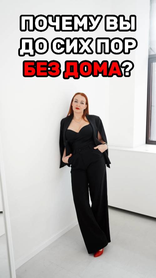 ПОЧЕМУ ВЫ ДО СИХ ПОР БЕЗ ДОМА? #недвижимость #инвестиции