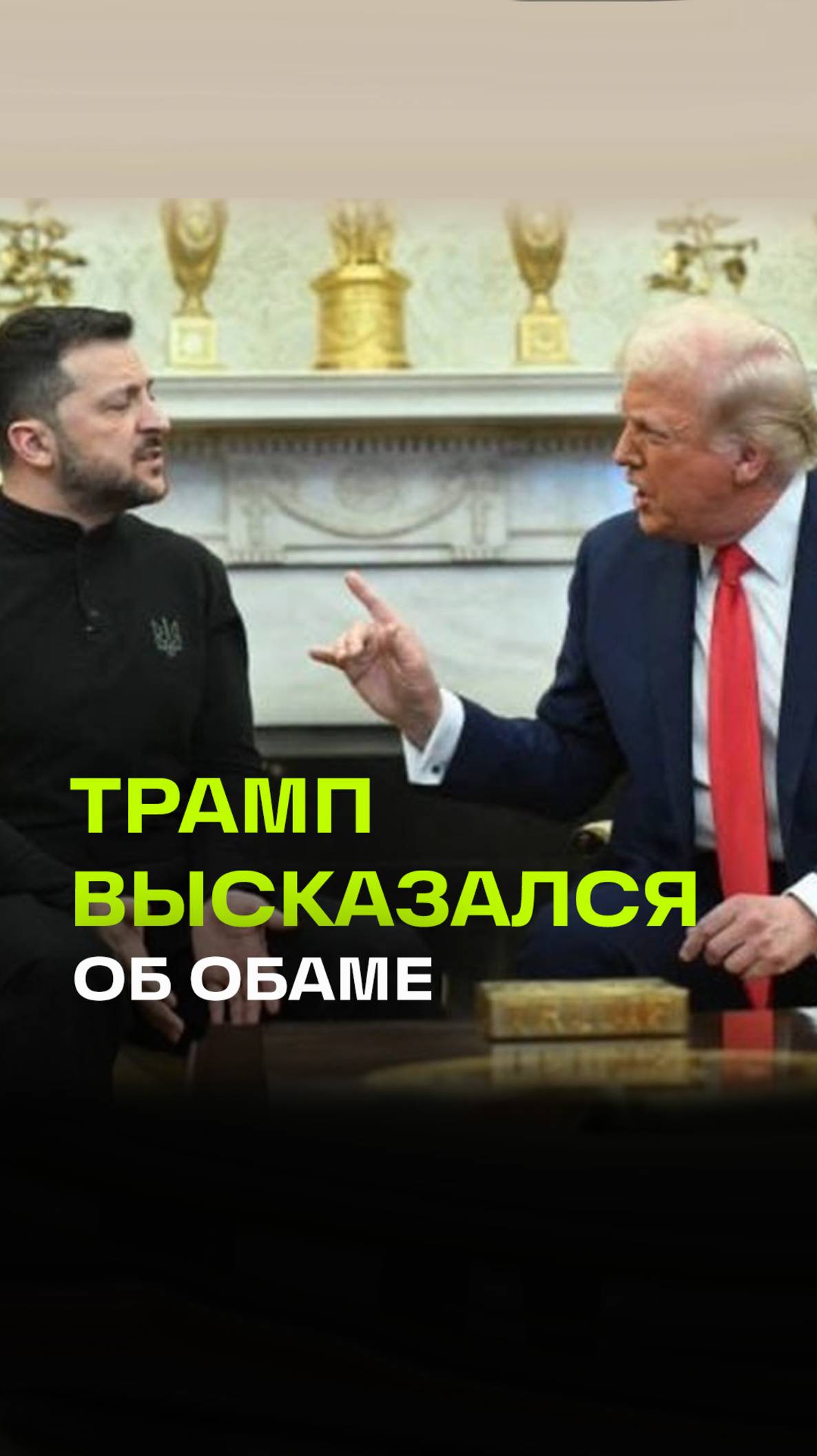 Ход переговоров Зеленского и Трампа в Белом доме можно делить на цитаты