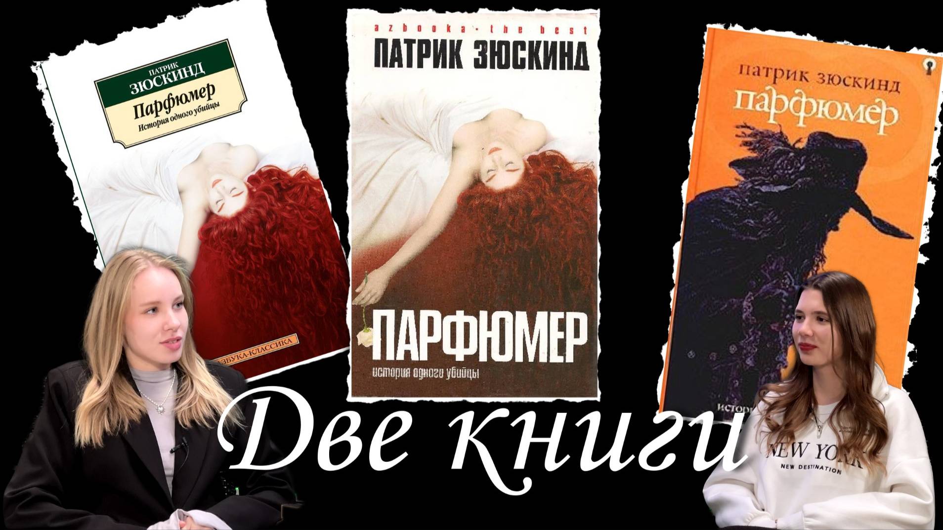 "Парфюмер. История одного убийцы" | "Две книги" - литературный девичник
