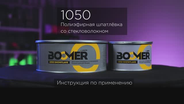 SNOWFLAKE 1050 инструкция применения шпатлёвки от Boomer #обзор #шпатлевка