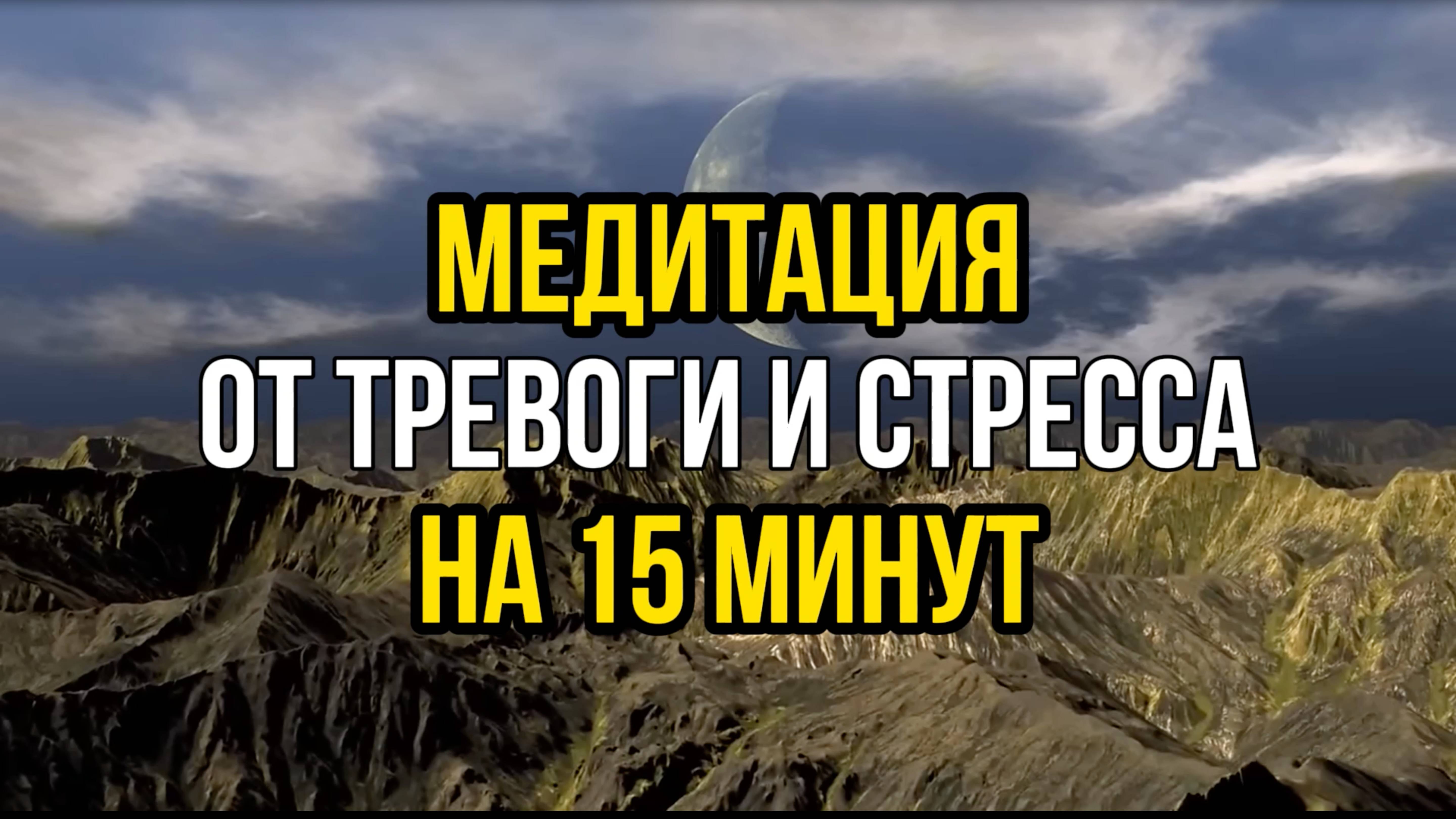 Успокаивающая медитация от тревоги, стресса на 15 минут