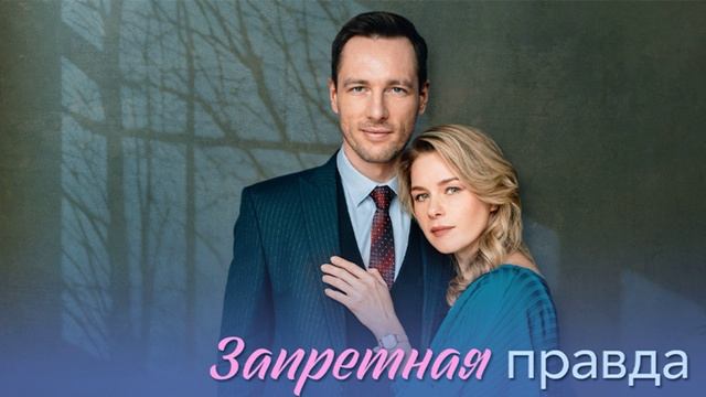 Запретная правда (2025) 1,2,3,4 серия