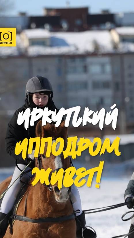 ИРКУТСКИЙ ИППОДРОМ ЖИВЕТ!