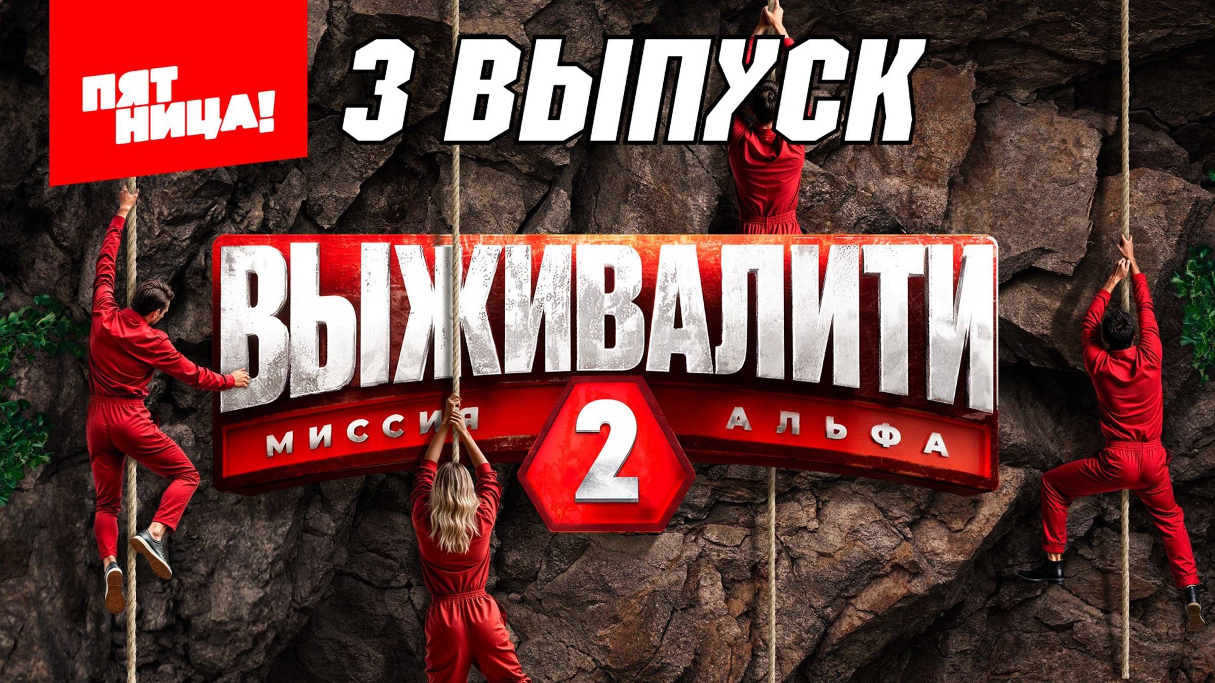 Выживалити 2 сезон 3 Выпуск — от 28.02.2025.