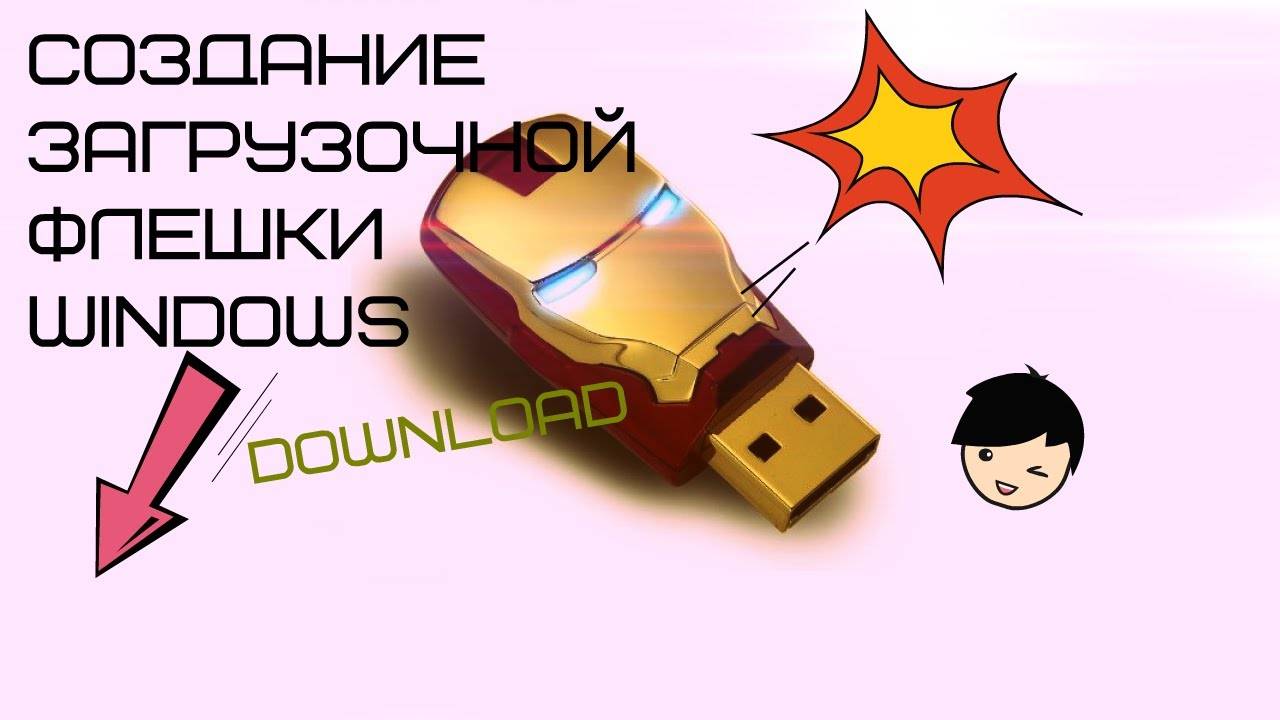 КАК СОЗДАТЬ ЗАГРУЗОЧНУЮ ФЛЕШКУ WINDOWS