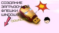 КАК СОЗДАТЬ ЗАГРУЗОЧНУЮ ФЛЕШКУ WINDOWS