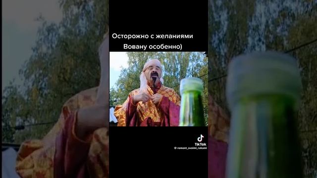 Осторожно с желаниями - Вовану особенно. Смотреть видео приколы тут