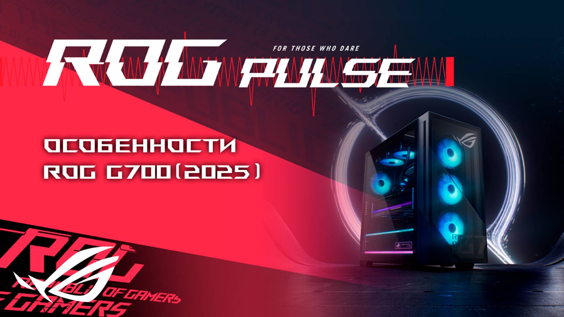 ROGPULSE_28.02.25_Low_Bitrate