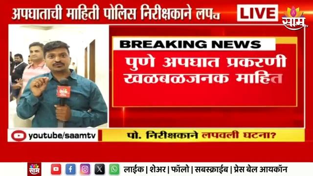 Pune Porsche Accident : पुण्यातील अपघाताची माहिती पोलिस निरीक्षकाने लपवली? खळबळजनक माहिती समोर..
