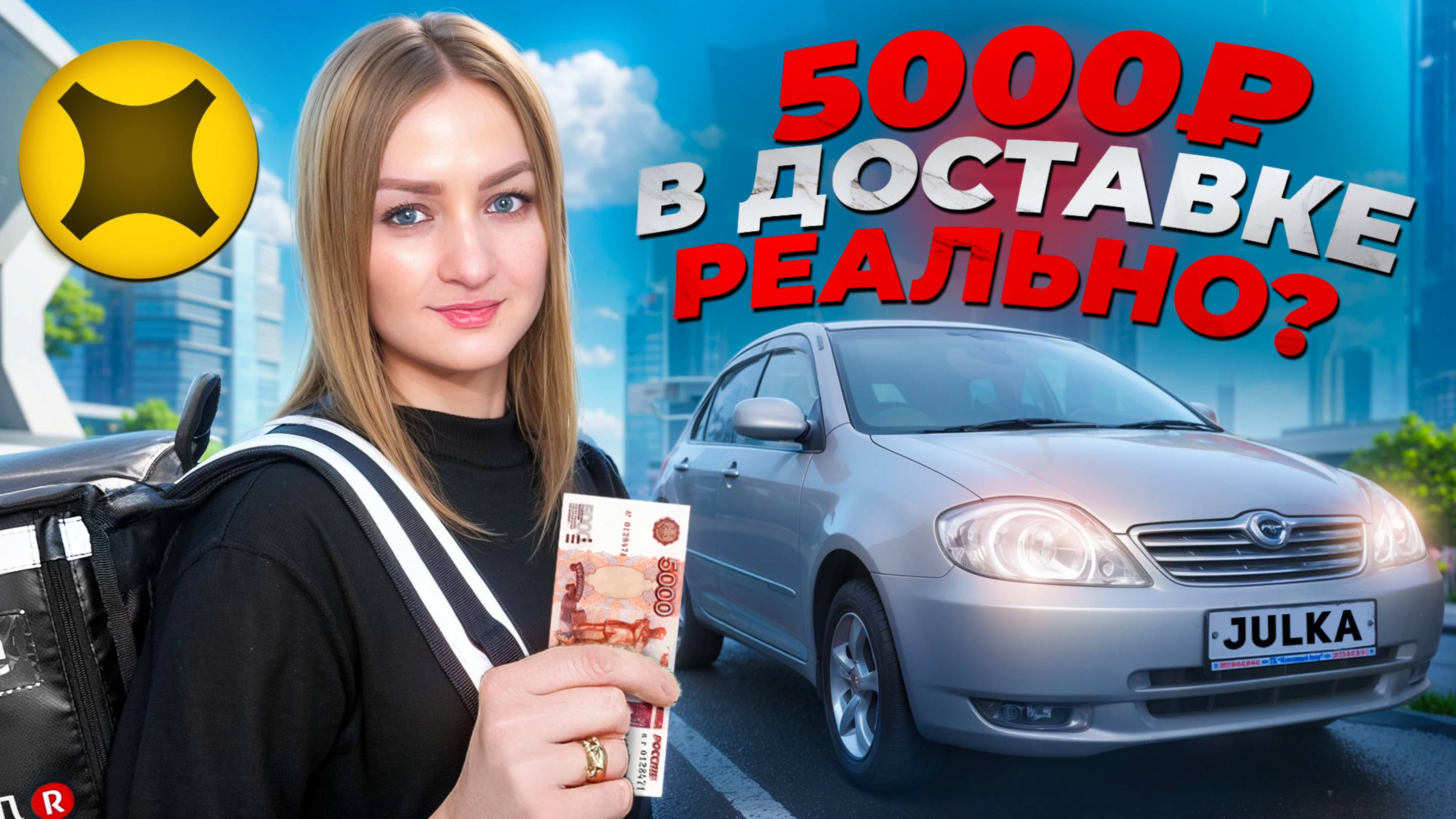 ЯНДЕКС ПРО ДОСТАВКА РЕАЛЬНО ЛИ ЗАРАБОТАТЬ 5000р ЗА СМЕНУ?/Доставка на своем авто/Тариф экспресс/СПБ