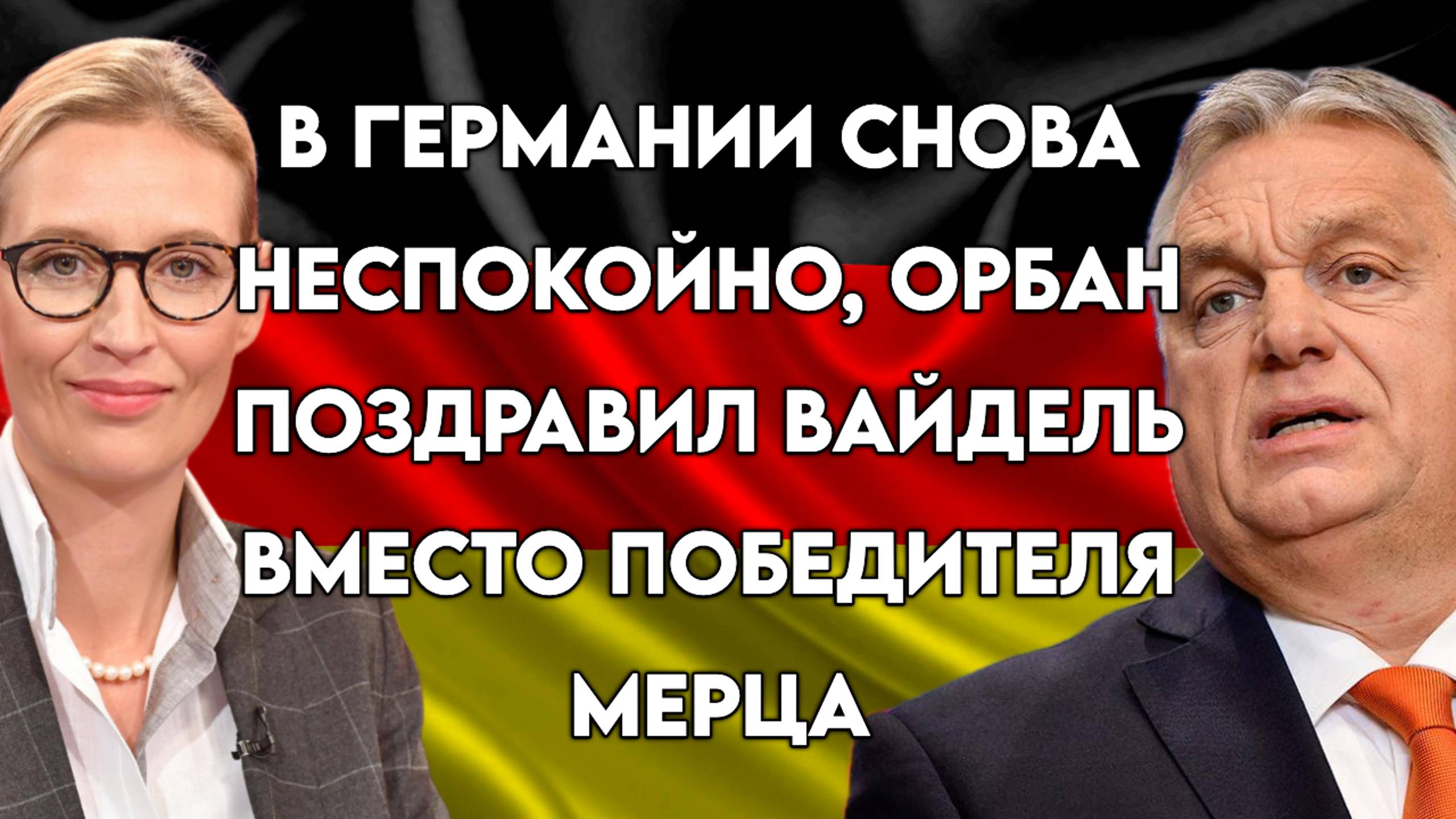 В Германии снова неспокойно, Орбан поздравил Вайдель вместо победителя Мерца