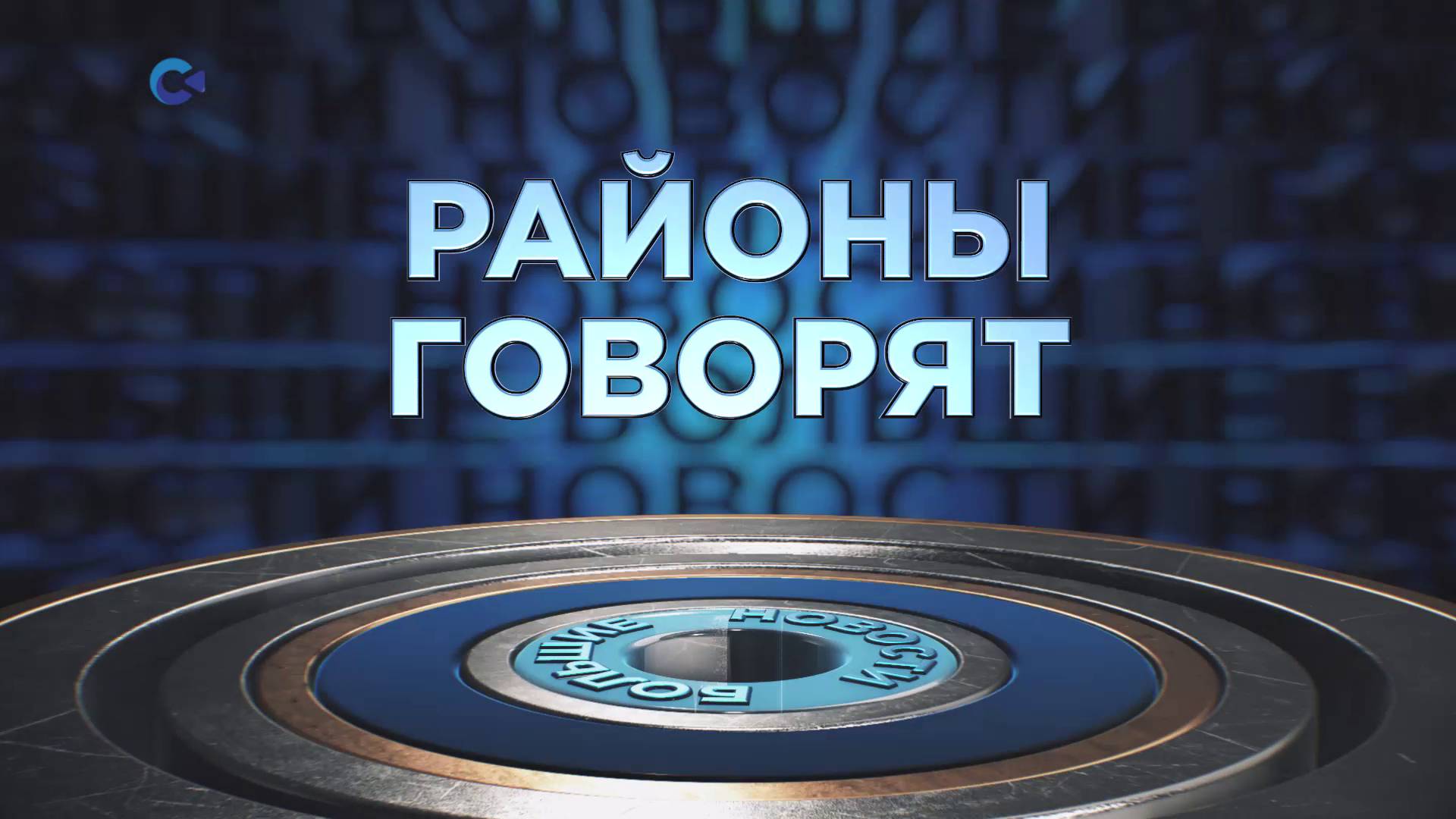 «Районы говорят» | 02.03.2025