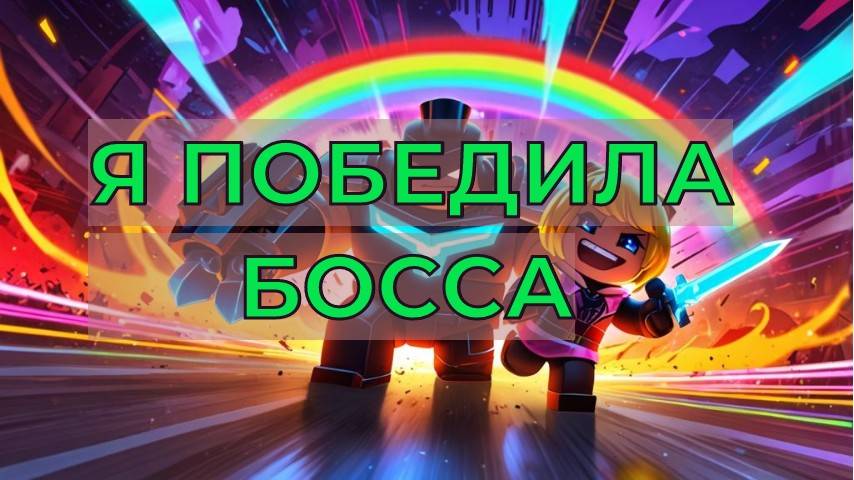 Я ОЧЕНЬ МНОГО ТРЕНИРОВАЛАСЬ В ЕДЕ И ВЫИГРАЛА БОССА. РОБЛОКС.