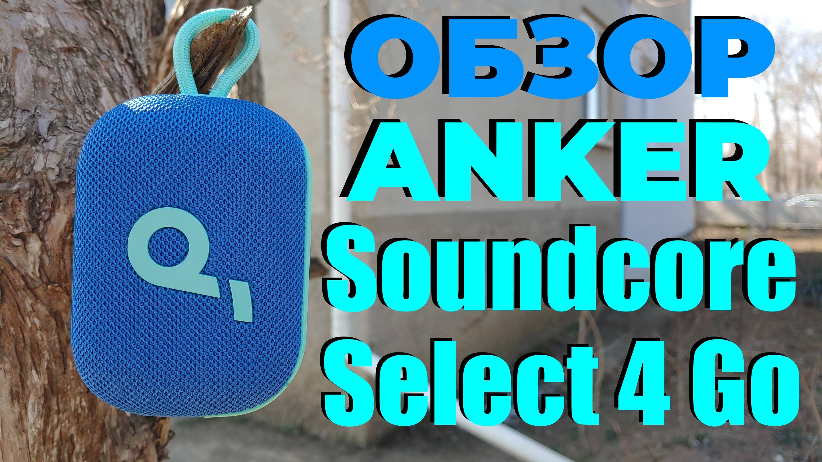 Обзор Anker Soundcore Select 4 Go - Лучшая Блютуз Колонка