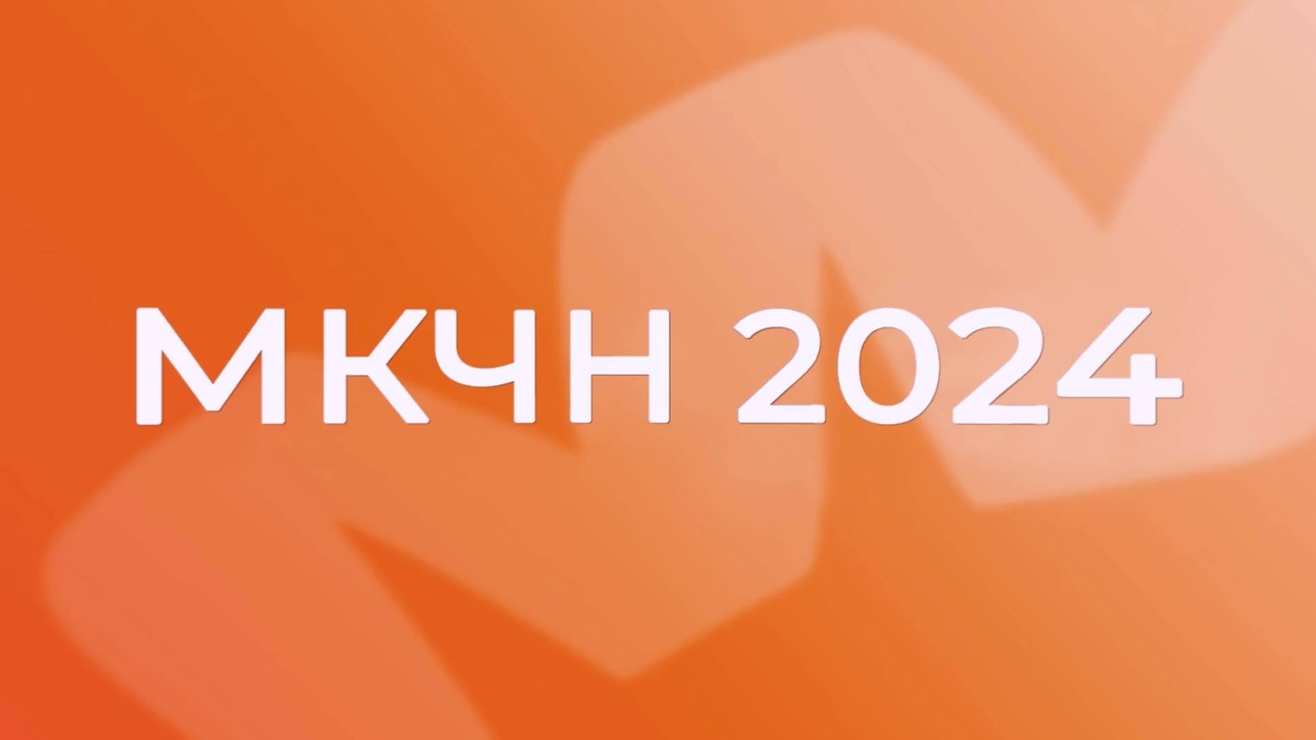 МКЧН 2024