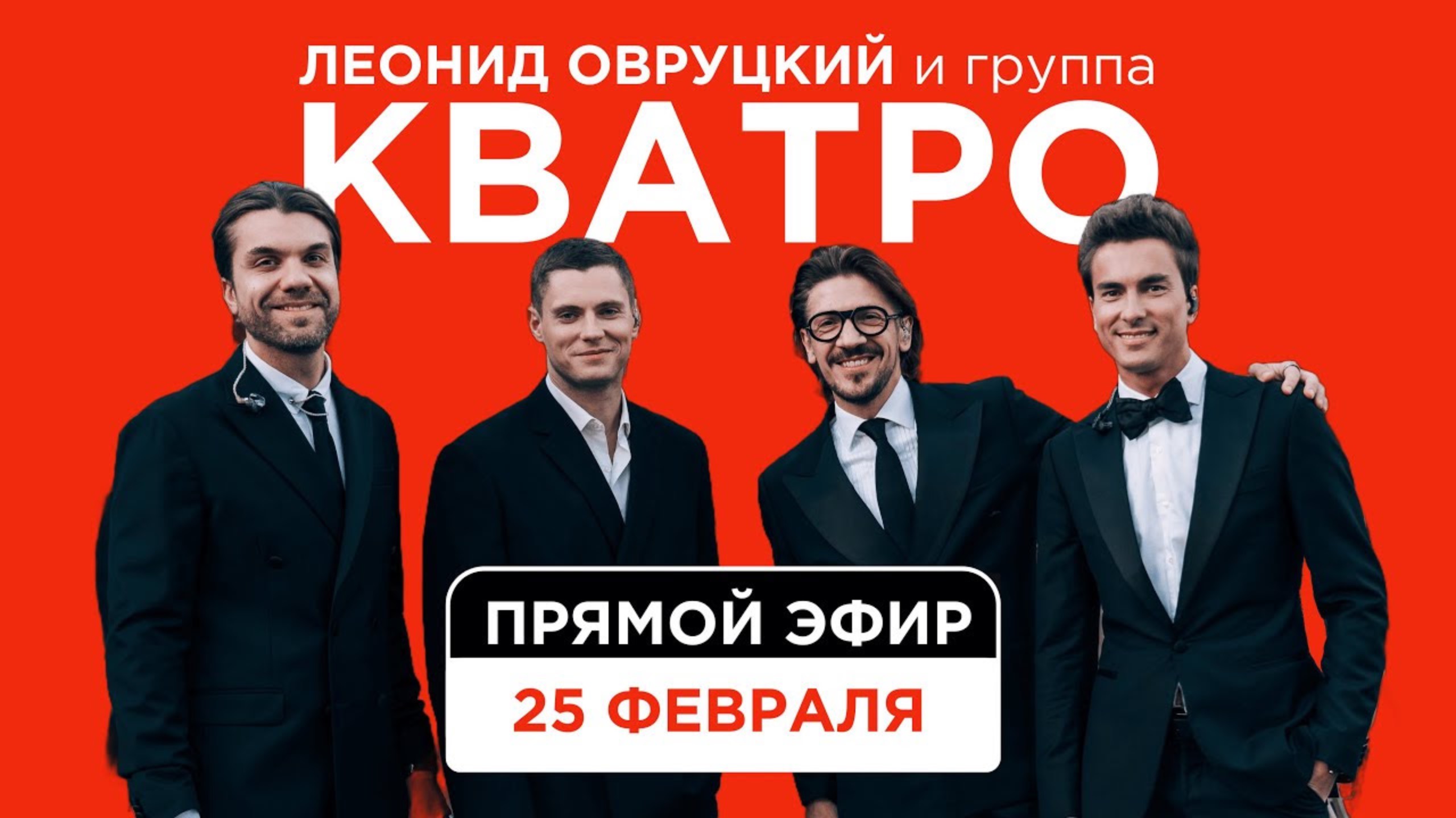 Запись прямого эфира от 25.02.25 Леонид Овруцкий и Группа КВАТРО