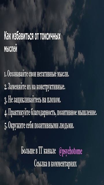 Как избавиться от токсичных мыслей #токсичность #мышление #психология