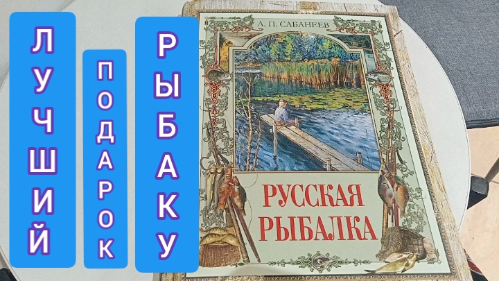 Лучший подарок для рыбака. Русская рыбалка. Подарочное издание.