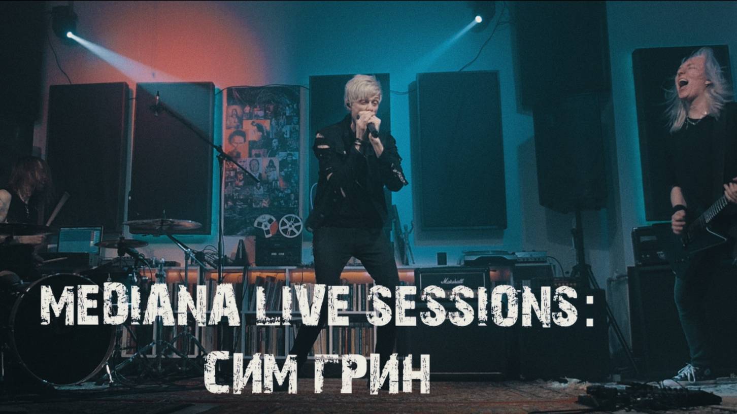 Mediana live sessions: СИМ ГРИН