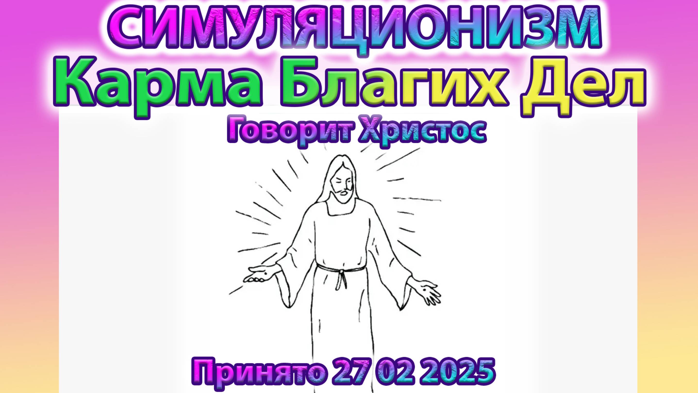 ✅  Говорит Христос:  Карма Благих Дел + Прогноз на Весну 2025 года