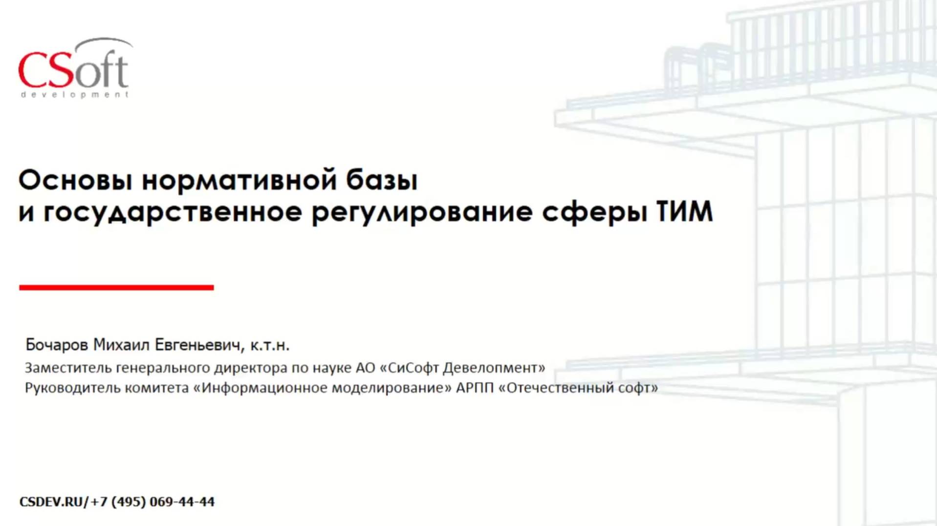 Вебинар "Введение в основы нормотворчества в сфере ТИМ и государственное регулирование". 27.02.2025