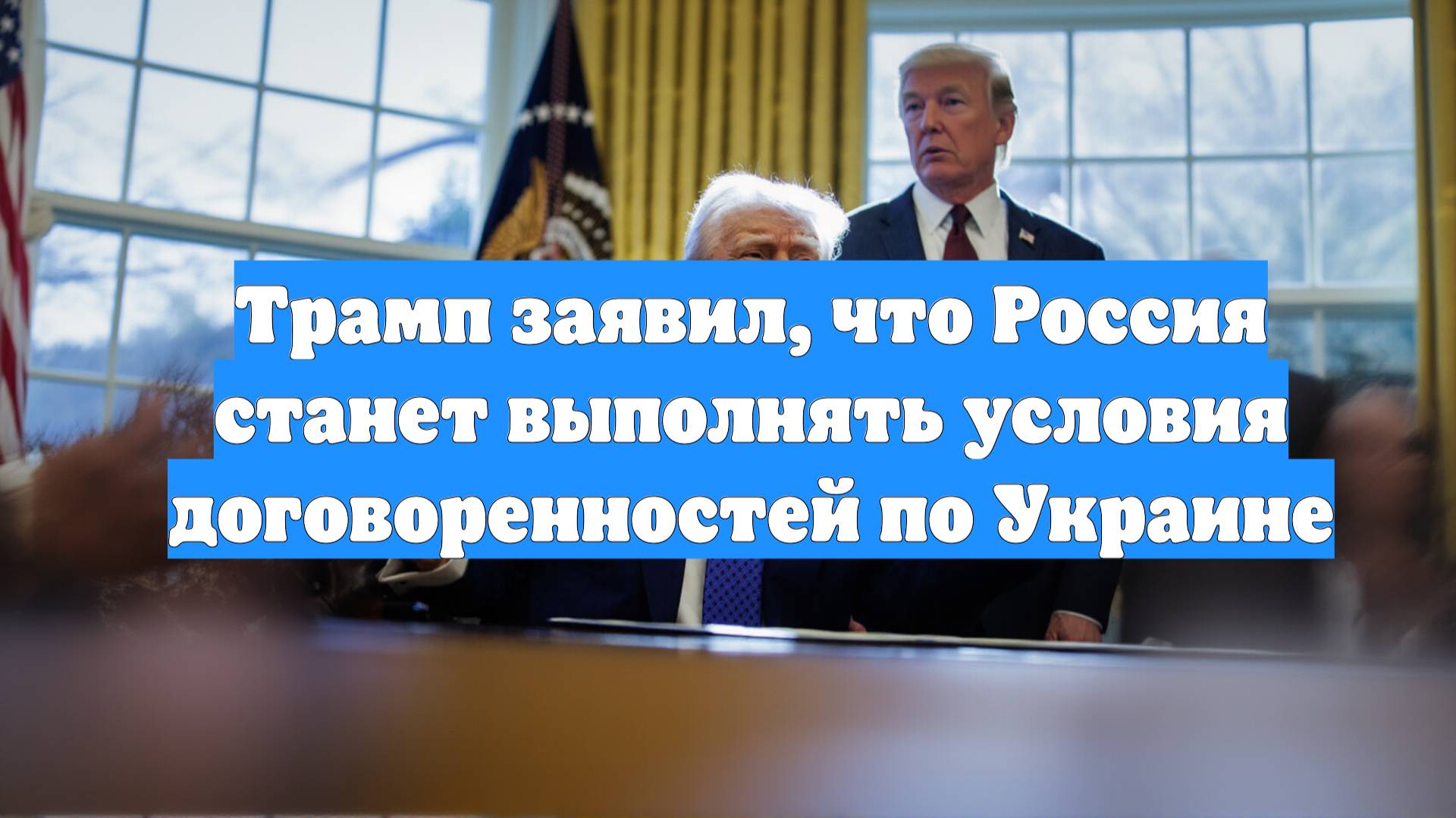 Трамп заявил, что Россия станет выполнять условия договоренностей по Украине