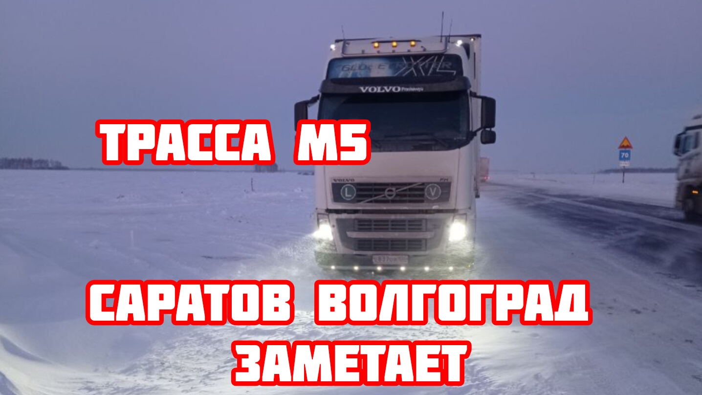 Дальнобой по России Трасса М5 Урал Саратов  Волгоград Пробка зима не здаётся