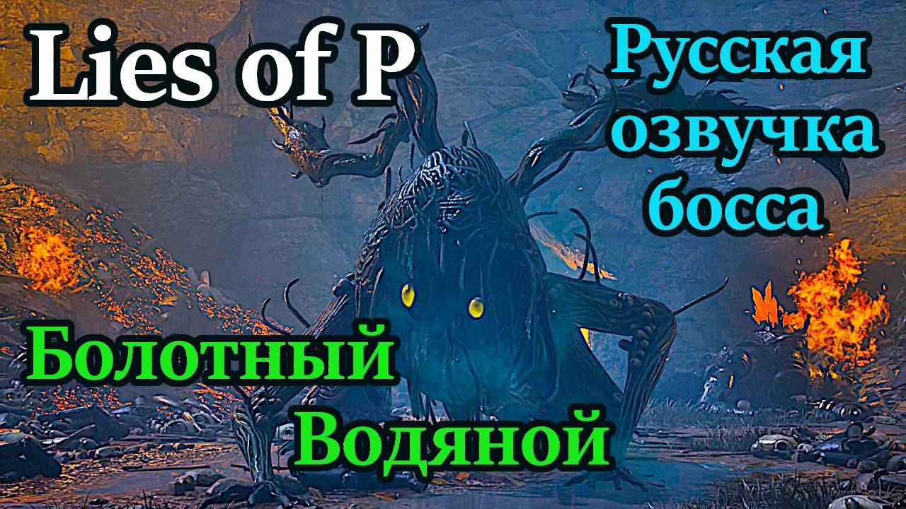 Lies of P. Болотный Водяной вступает в бой!