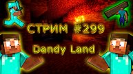 ИГРАЕМ С ПОДПИСЧИКАМИ НА DANDY LAND! 1.19.4. #298. Minecraft Java Edition.